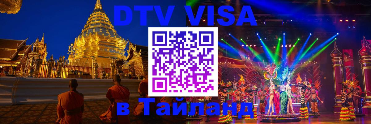 VISA в Тайланд для удалёнщиков Самара 