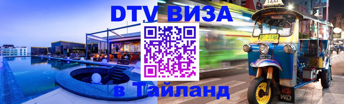 Стоимость и условия DTV визы — оформление в Таиланд под ключ - 21.11.2025 
