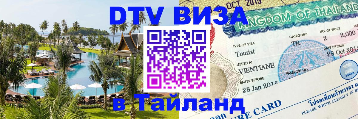DTV виза Тайланд 